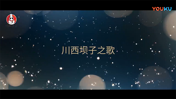 《川西坝子火锅》企业曲